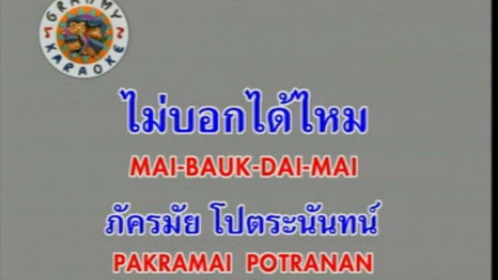 ไม่บอกได้ไหม - ตอง ภัครมัย [MV KARAOKE STEREO]