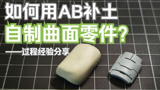 如何用AB补土制作曲面零件的过程分享