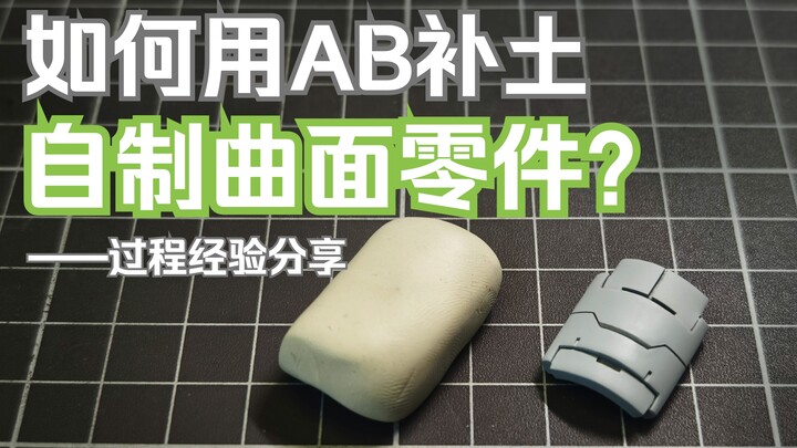 如何用AB补土制作曲面零件的过程分享