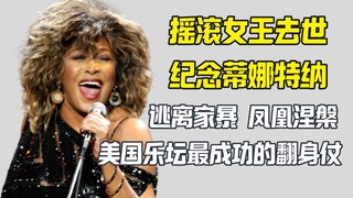 Rock Queen Tina Turner Passes Away, Escaped Abusive Husband, Finally Achieved Stardom at 44