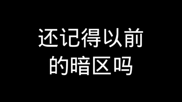 ยังจำโซนมืดสมัยก่อนได้ไหม