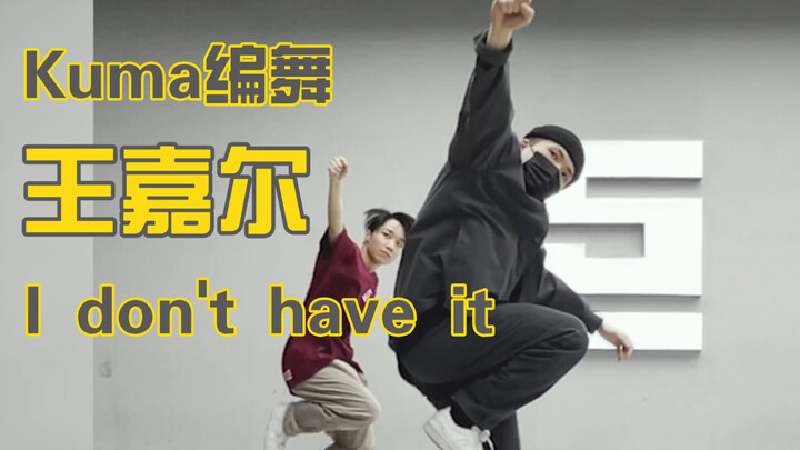 「Kuma& Sugar」 同步率100% 王嘉尔新歌《I don't have it》编舞
