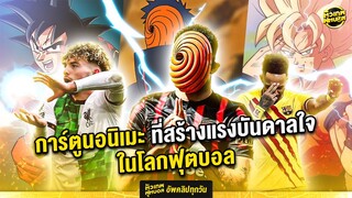 โลกฟุตบอลกับอนิเมะที่สร้างแรงบันดาลใจ | ตัวเทพฟุตบอล