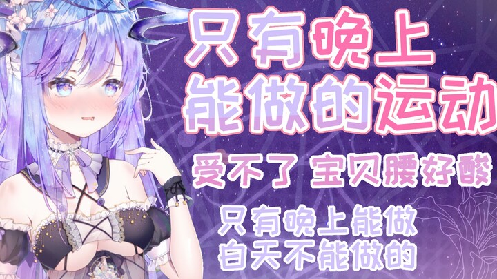 只有晚上能做的运动