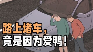返乡路上堵车，竟是因为爱鸭～