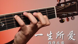 指弹改编《一生所爱》大话西游主题曲/ 附教学曲谱