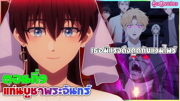 (สปอยอนิเมะใหม่) DARK MOON แท่นบูชาพระจันทร์ : เธอมีพลังพิเศษต้องไปเรียนกับแวมไพร์ | ตอนที่ 9 🍷🧛🏻