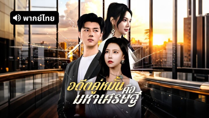 [ดูฟรีเต็มเรื่อง] อดีตคู่หมั้นคือมหาเศรษฐี (พากย์ไทย)