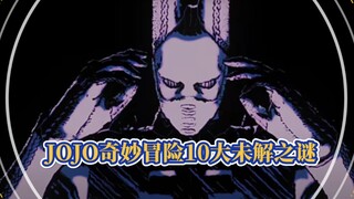 『百科解密』JOJO奇妙冒险的10大未解之谜（上）！