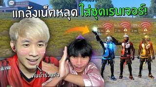 แกล้งเน็ตหลุด ใส่ชุดเรนเจอร์! เจอตึง | Free Fire