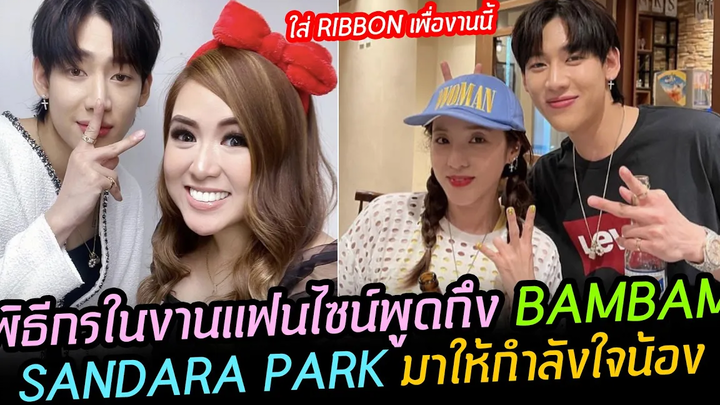 พิธีกรงานแฟนไซน์มะนิลาพูดถึง BAMBAM I SANDARA PARK มาให้กำลังใจน้องแบมแบม น้องชายตัวเล็กตัวน้อย