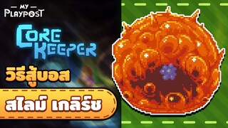 Core Keeper วิธีสู้บอสสไลม์ Glurch