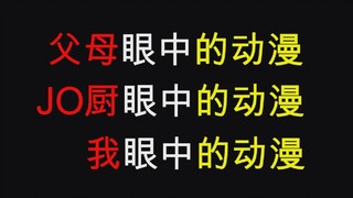 父母眼中的动漫，JO厨眼中的动漫，我眼中的动漫