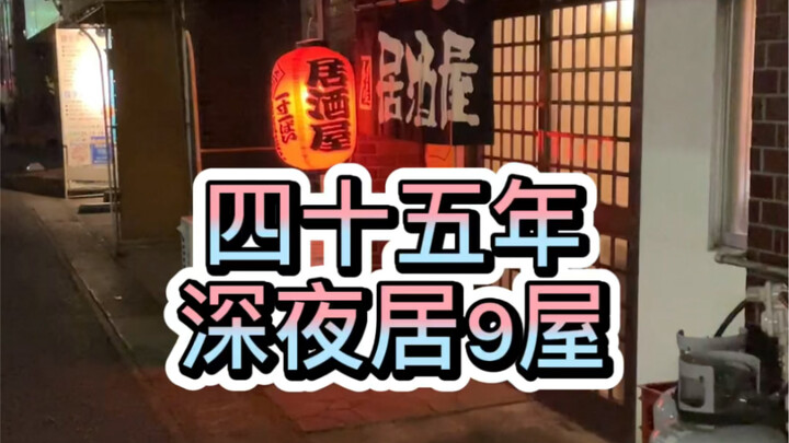Late-Night Diner, 45 Years On: Jiujiu House – The uploader’s first-ever Japanese song, a heartfelt t