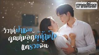 [พากย์ไทย] 👦🏻คุณหมอที่ขึ้นชื่อว่าเป็นพระละกิเลสดันไปตกหลุมรักสาวคนหนึ่งเข้า💖แต่ไม่คิดว่าเธอจะเป็น
