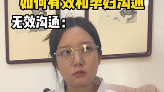 如何和孕妇有效沟通…