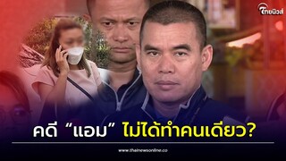 พบพิรุธคดี “แอม” ไม่ได้ทำคนเดียว? อาศัยความเชื่อใจเหยื่อ ลวงทำบุญ-กินข้าว| Thainews - ไทยนิวส์