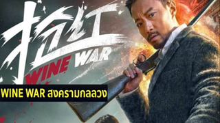 WINE WARS (2017) สงครามกลลวง