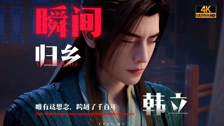 ⚡️Hàn Lập trở lại⚡️Trở về⚠️【Hành trình bất tử của phàm nhân/Khoảnh khắc】