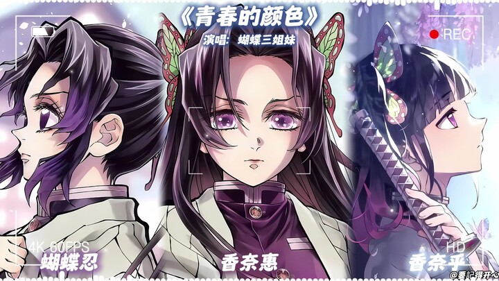 The Three Butterfly Sisters “The Color of Youth”