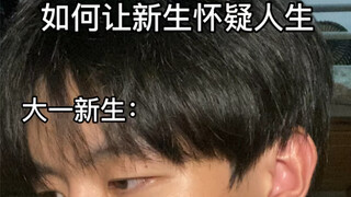 如何让新生怀疑人生