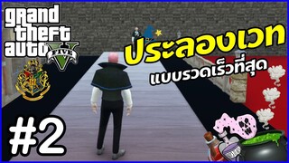 GTA V Roleplay HOGWARTS 2022 | #2 | แกนกลางไม้กายสิทธิ์