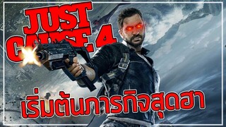 [ลองเล่น] JustCause 4 - เริ่มต้นภารกิจสุดฮา ✈️