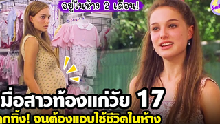 สปอยหนัง เมื่อสาวท้องแก่วัย 17 ถูกแฟนหนุ่มทิ้ง! จนต้องแอบใช้ชีวิตอยู่ในห้าง - by SAILORB