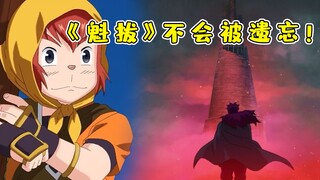 虽然已经过去9年了！可魁拔是不会被人遗忘的