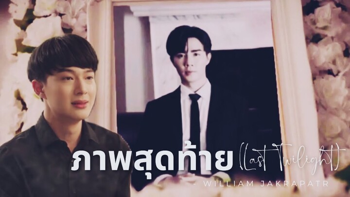 [OPV] ZeeNuNew | ภาพสุดท้าย (Last Twilight) William Ost.Last Twilight ภาพนายไม่เคยลืม