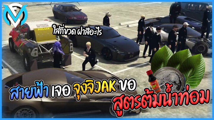 เมื่อสายฟ้าโดนจุงจิJAKขอสูตรต้มน้ำท่อม!! | GTA V FML