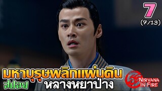 เล่าเรื่อง มหาบุรุษพลิกแผ่นดิน (หลางหยาป่าง)  | Part 7/13 |