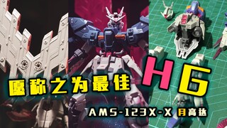 【胶佬的天堂】最佳HG高达模型一-AMS-123X-X 月高达