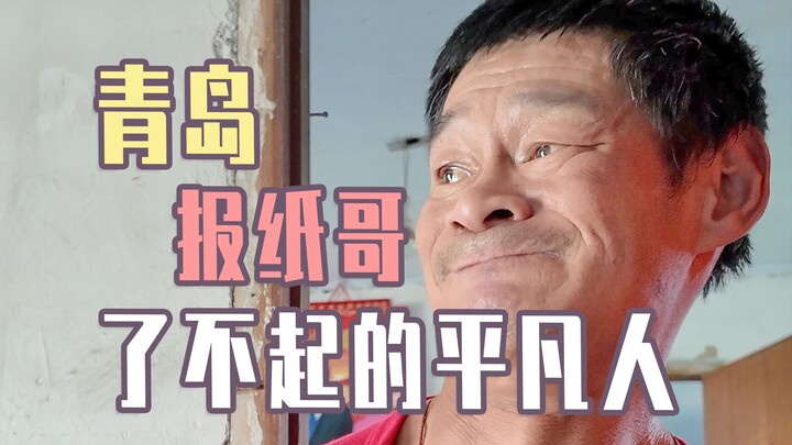The twisted body emits a dazzling light! Qingdao Newspaper Brother - Sun Dashuai!
