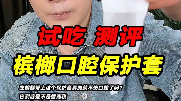 هل غطاء الفم لجوز التنبول هذا حقًا مجرد ضريبة على الذكاء؟