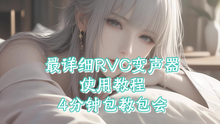 Panduan terlengkap untuk pengubah suara RVC sudah hadir—gak perlu khawatir lagi belajar gagal!