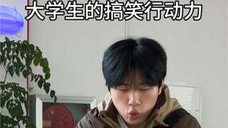 大学生的搞笑行动力
