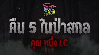 โคตรหลอน เรื่อง คืน 5 ในป่าสกล | คุณหนึ่ง LC | 14 กันยายน 2565