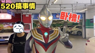 当520变成迪迦会发生什么.....