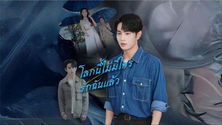 [พากย์ไทย] โลกนี้ไม่มีใครรักฉันแล้ว ซีรีย์จีนเต็มเรื่อง