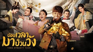 ย้อนเวลามาป่วนวัง ตอนที่ 21