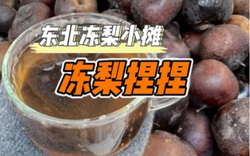 بسطة كرات الكمثرى المجمدة في شوارع الشمال الشرقي: الكمثرى المجمدة طعمها لذيذ بعد الضغط عليها!