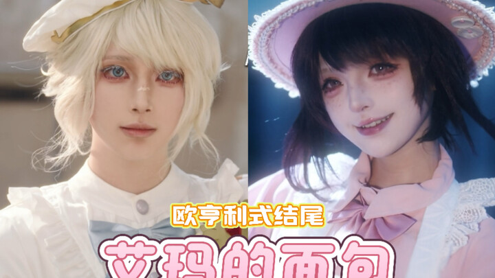 O. Henry-style ending of Identity V: "Emma's Bread"