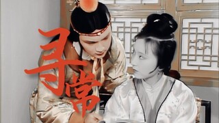 我捧在心上的人，再也找不见了【红楼梦｜宝黛】