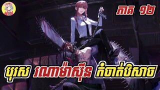 បុរស រណាម៉ាស៉ីន កំចាត់បិសាច (ភាគទី១២) | សម្រាយរឿង Chainsaw Man | Sakura Sakamichi