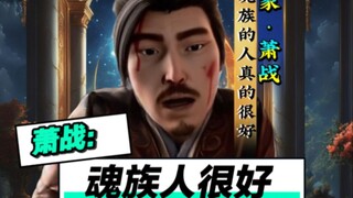 萧战：我没有被胁迫，魂族人很好！