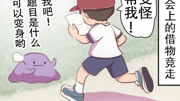 The Ditto That Won First Place in the Borrowing Race
