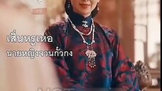 เสิ่นหรูเหอ คุณย่าข้ามมิติ #พากย์ไทย
