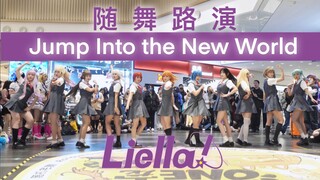 【Starlit】能凑齐11人星团跳进新世界去路演是什么概念！Jump Into the New World【Liella！】