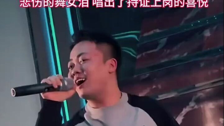 The original singer conveys the dancer’s bitterness and helplessness, while Big Brother, as soon as 